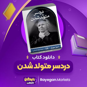 دانلود کتاب دردسر متولد شدن امیل چوران (PDF) 184 صفحه