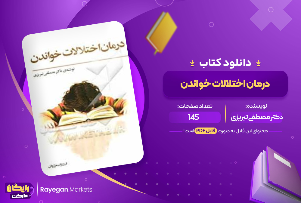 دانلود کتاب درمان اختلالات خواندن دکتر مصطفی تبریزی (PDF) 145 صفحه پی دی اف