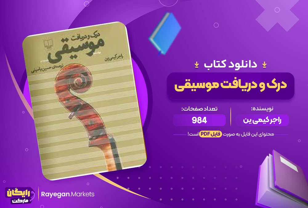 دانلود کتاب درک و دریافت موسیقی راجر کیمی ین (PDF) 984 صفحه