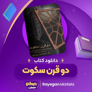 دانلود کتاب دو قرن سکوت عبدالحسین زرین کوب (PDF) 430 صفحه