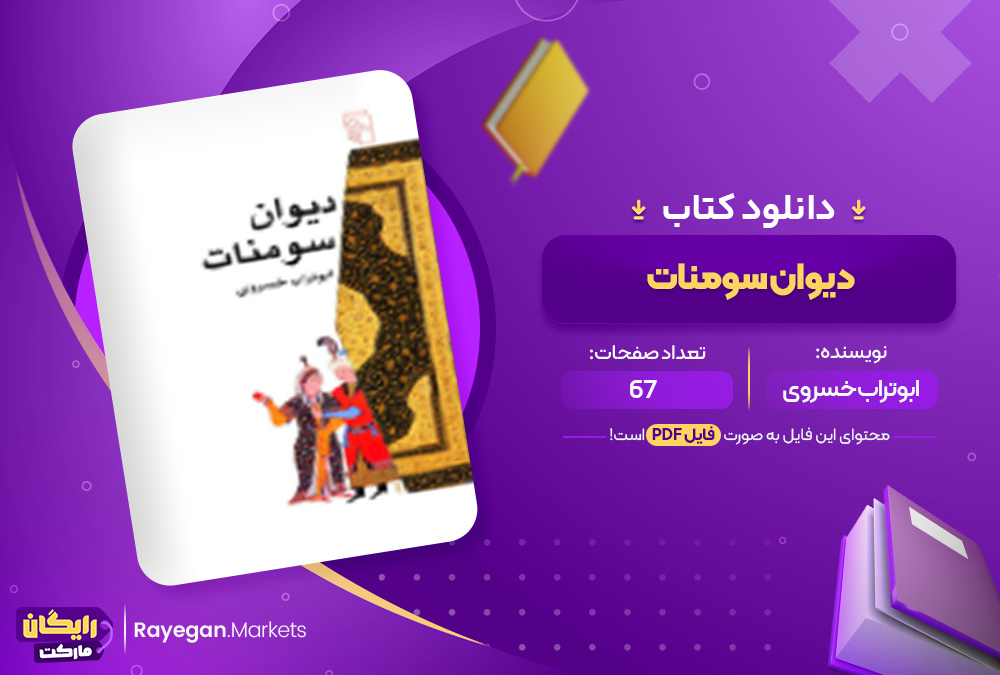 دانلود کتاب دیوان سومنات ابوتراب خسروی (PDF) 67 صفحه پی دی اف