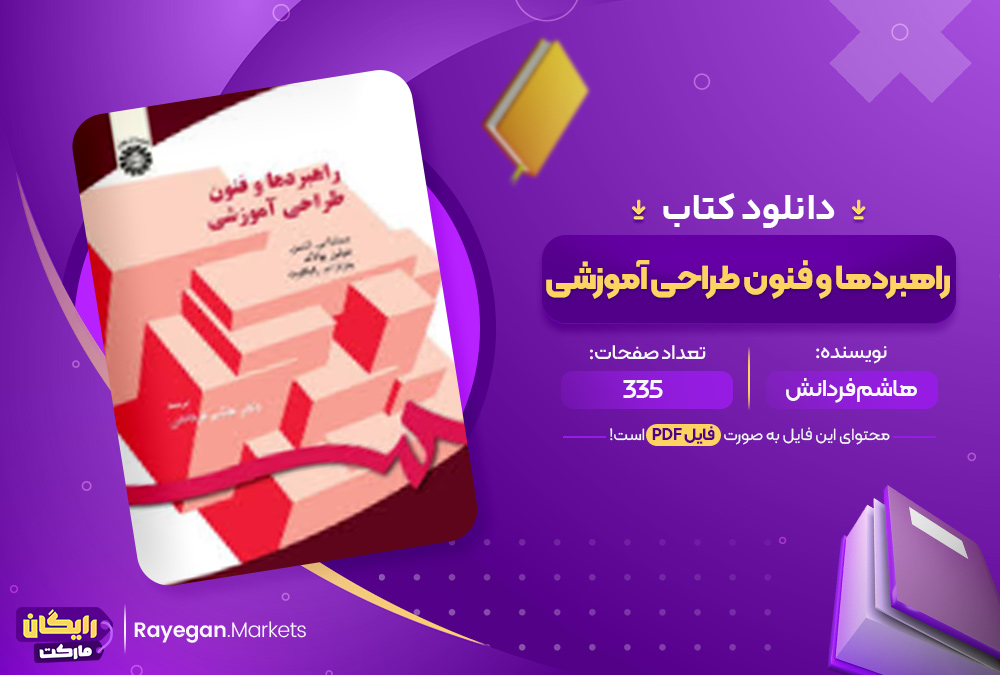 دانلود کتاب راهبردها و فنون طراحی آموزشی هاشم فردانش (PDF) 335 صفحه پی دی اف