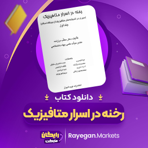 دانلود کتاب رخنه در اسرار متافیزیک مطلب برازنده (PDF) 53 صفحه