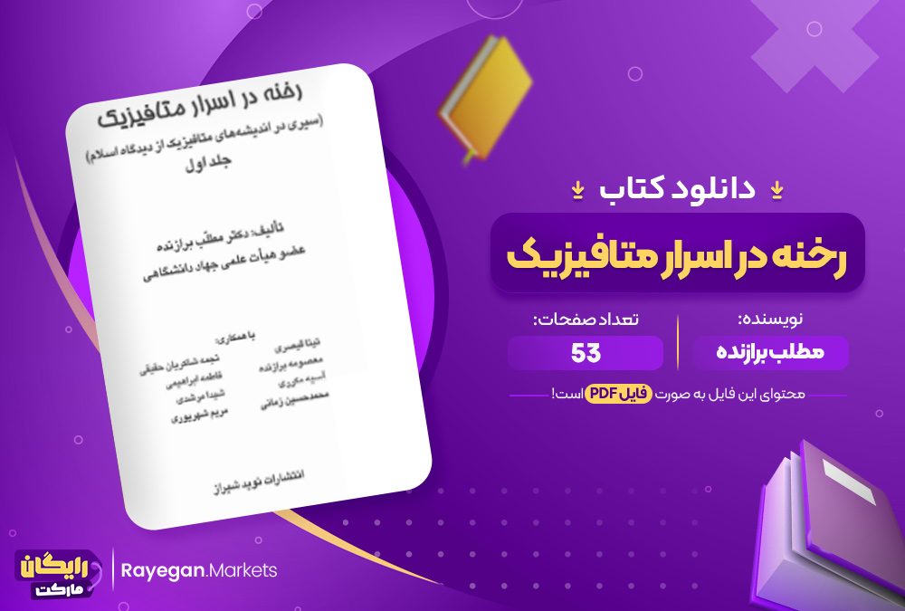 دانلود کتاب رخنه در اسرار متافیزیک مطلب برازنده (PDF) 53 صفحه