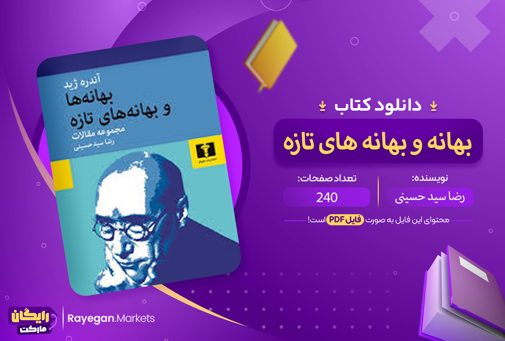 دانلود کتاب بهانه ها و بهانه های تازه رضا سید حسینی PDF