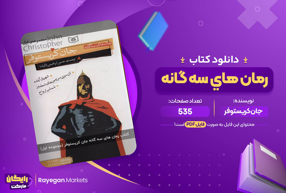 دانلود کتاب رمان هاي سه گانه (مجموعه اول) جان کريستوفر (PDF) 535 صفحه