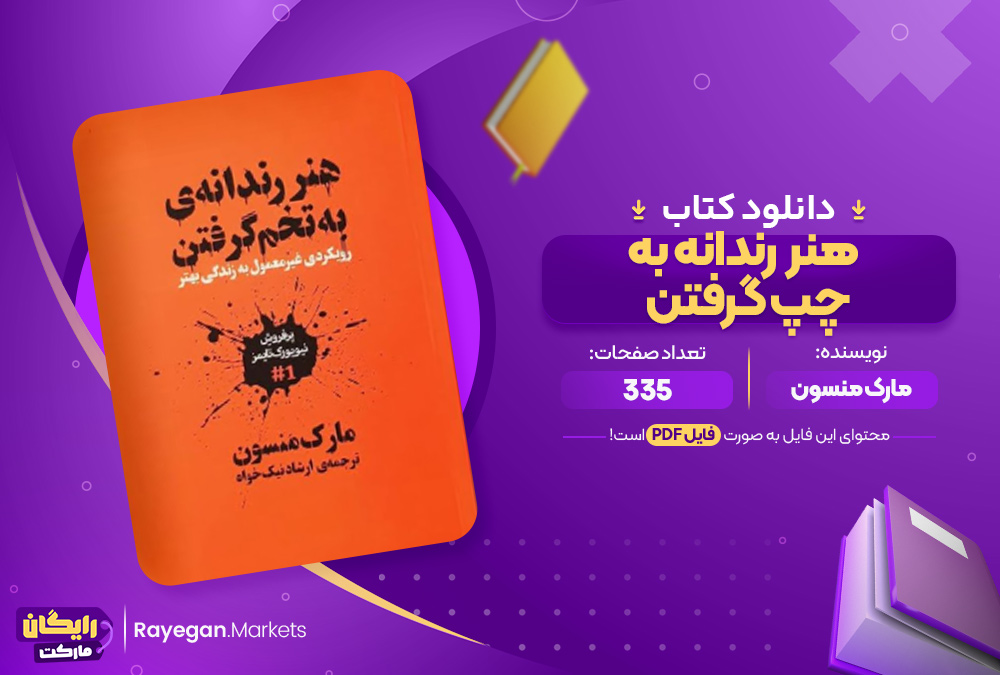 دانلود کتاب هنر رندانه به چپ گرفتن مارک منسون (PDF) 335 صفحه