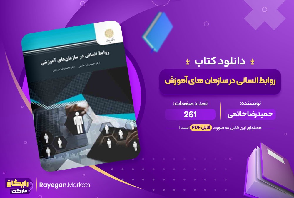 دانلود کتاب روابط انسانی در سازمان های آموزشی دکتر حمیدرضا حاتمی (PDF) 261 صفحه