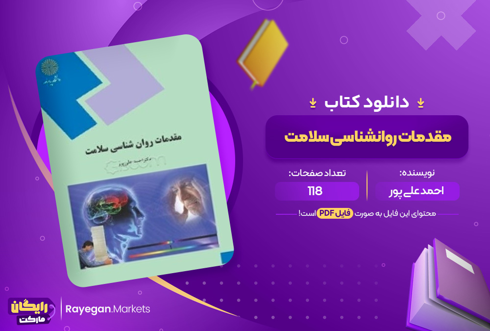 دانلود کتاب مقدمات روانشناسی سلامت احمد علی پور(PDF) 118 صفحه پی دی اف