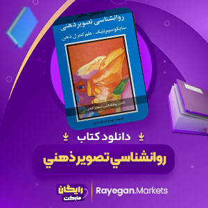 دانلود کتاب روانشناسي تصوير ذهني ماکسول مالتز (PDF) 328 صفحه