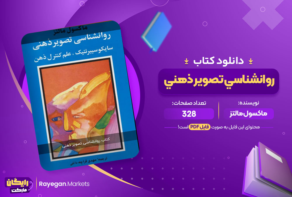دانلود کتاب روانشناسي تصوير ذهني ماکسول مالتز (PDF) 328 صفحه دانلود کتاب روانشناسي تصوير ذهني ماکسول مالتز (PDF) 328 صفحه