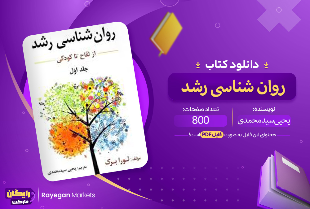 دانلود کتاب روانشناسی رشد(از لقاح تا کودکی) جلد اول یحیی سید محمدی PDF