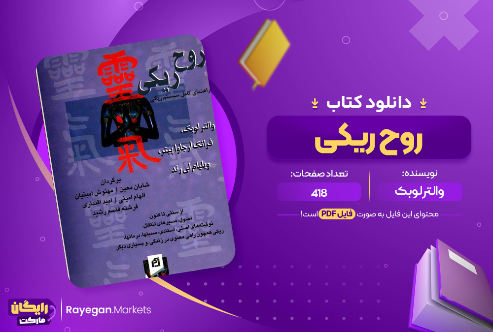 دانلود کتاب روح ریکی والتر لوبک (PDF) 418 صفحه