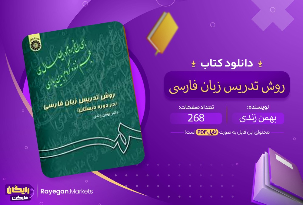 دانلود روش تدریس زبان فارسی PDF