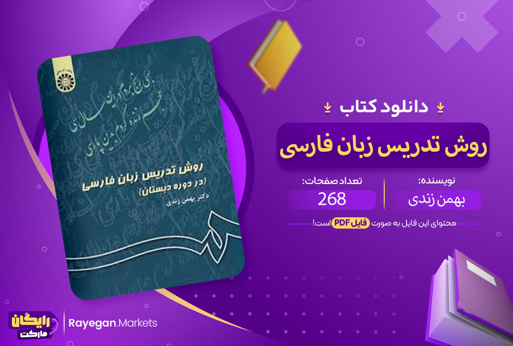 دانلود روش-تدریس-زبان-فارسی PDF