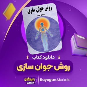 دانلود کتاب روش جوان جوان سازی مانتاک چیا (PDF) 136 صفحه