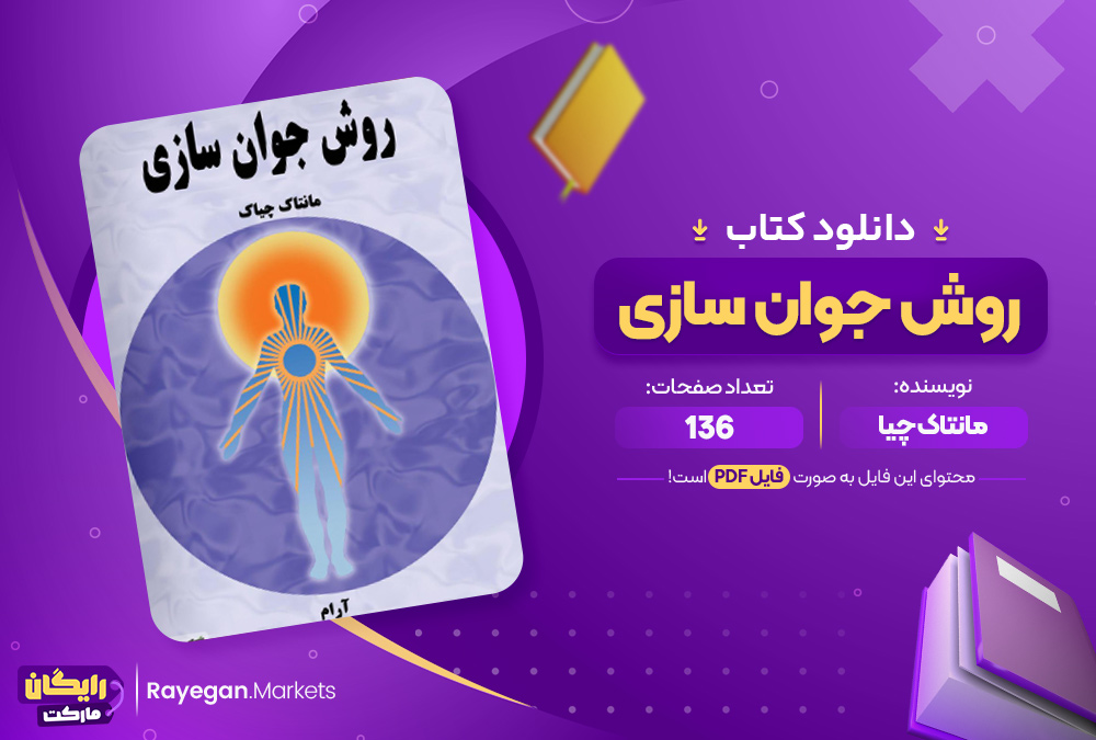 دانلود کتاب روش جوان جوان سازی مانتاک چیا (PDF) 136 صفحه