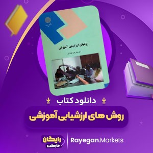 دانلود کتاب روش های ارزشیابی آموزشی علیرضا کیامنش (PDF) 135 صفحه