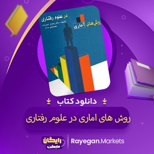 📕 دانلود کتاب روشهای آماری در علوم رفتاری رمضان حسن زاده PDF