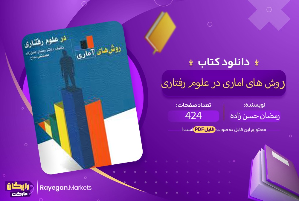 دانلود روش های اماری در علوم رفناری PDF