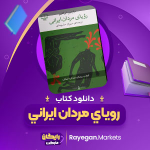 دانلود کتاب روياي مردان ايراني ماردین ابراهیم (PDF) 154 صفحه