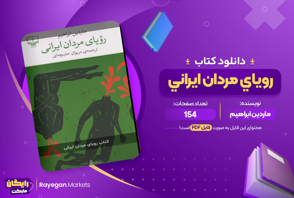 دانلود کتاب روياي مردان ايراني ماردین ابراهیم (PDF) 154 صفحه