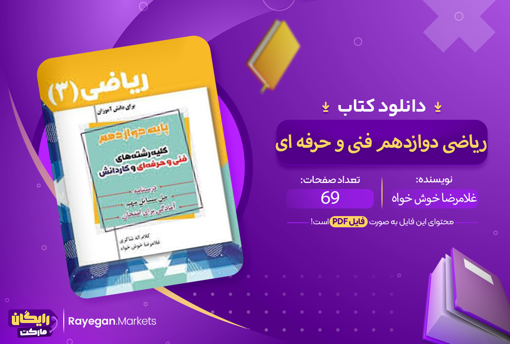 دانلود کتاب ریاضی دوازدهم فنی و حرفه ای غلامرضا خوش خواه PDF