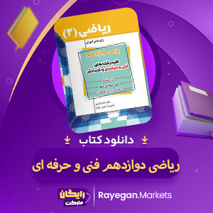 دانلود کتاب ریاضی دوازدهم فنی و حرفه ای غلامرضا خوش خواه PDF