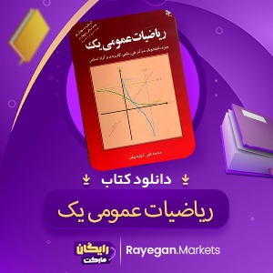 📕 دانلود کتاب ریاضیات عمومی 1 محمد علی کرایه چیان PDF