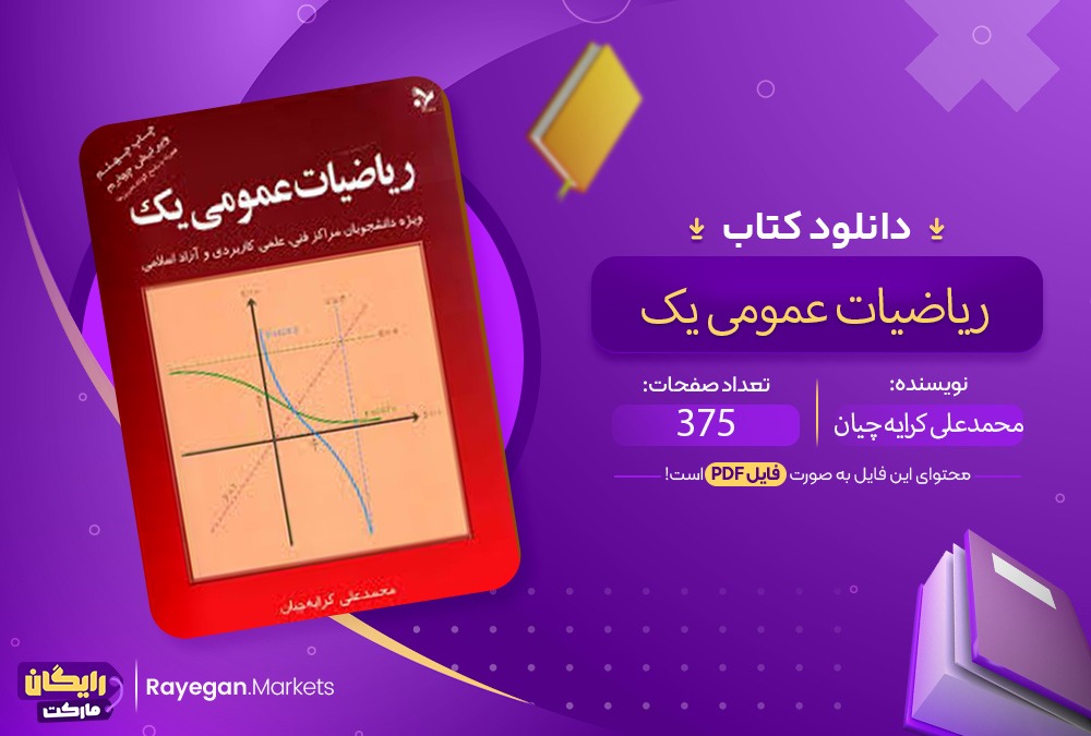 ریاضیات عمومی 1