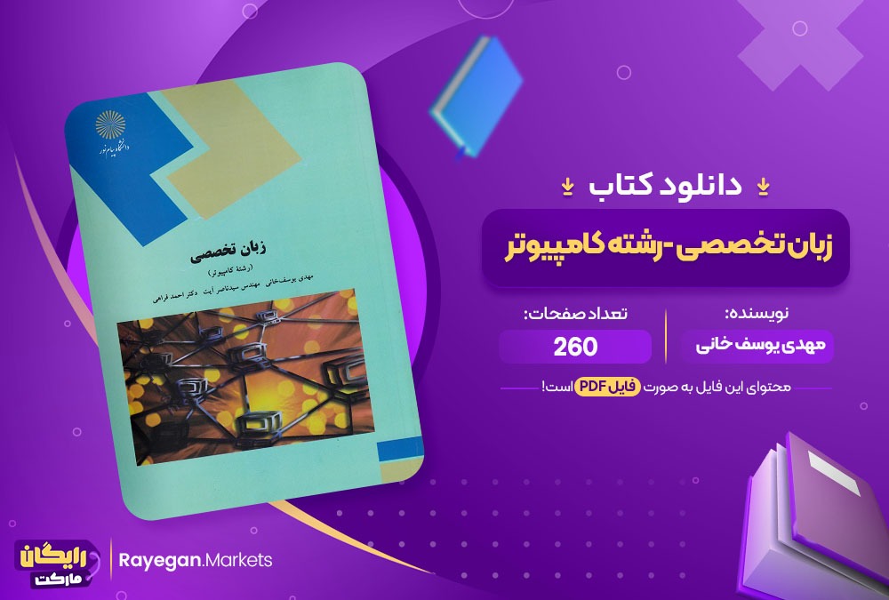 دانلود کتاب زبان تخصصی (رشته کامپیوتر) مهدی یوسف خانی (PDF) 260 صفحه