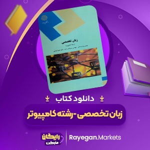 دانلود کتاب زبان تخصصی (رشته کامپیوتر) مهدی یوسف خانی (PDF) 260 صفحه