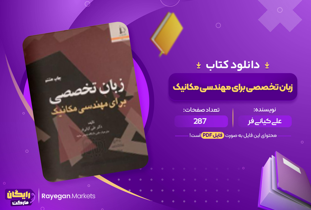 دانلود کتاب زبان تخصصی مهندسی مکانیک علی کیانی فر (PDF) 287 صفحه پی دی اف