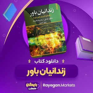 دانلود کتاب زندانیان باور متیو مک کی (PDF) 143 صفحه