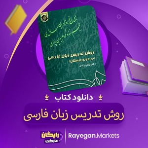 📕 دانلود کتاب روش تدریس زبان فارسی بهمن زندی PDF