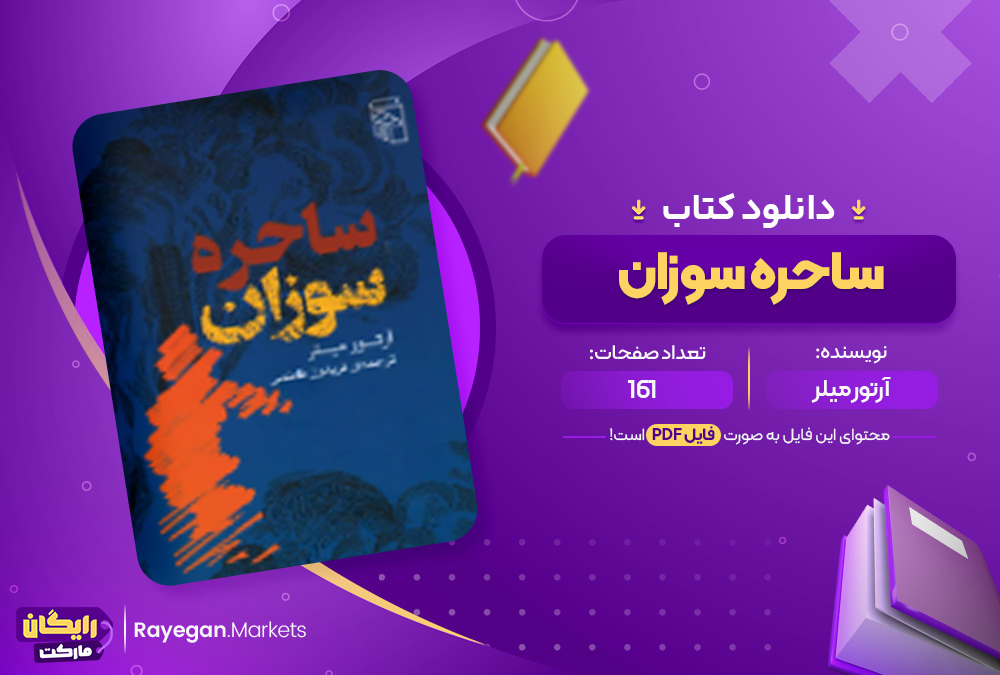 دانلود کتاب ساحره سوزان آرتور میلر (PDF) 161صفحه PDF پی دی اف