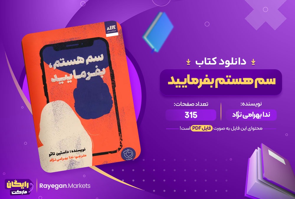 دانلود کتاب سم هستم بفرمایید ندا بهرامی نژاد (PDF) 315 صفحه