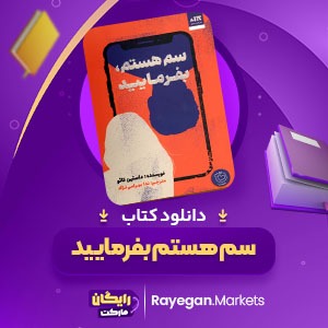 دانلود کتاب سم هستم بفرمایید ندا بهرامی نژاد (PDF) 315 صفحهر