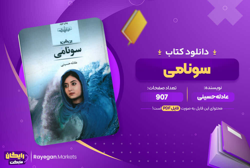 دانلود کتاب سونامی عادله حسینی (PDF) 907 صفحه