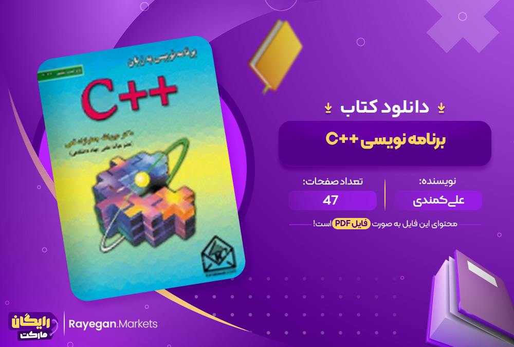 دانلود کتاب برنامه نویسی ++C علی کمندی (Pdf) 47 صفحه پی دی اف