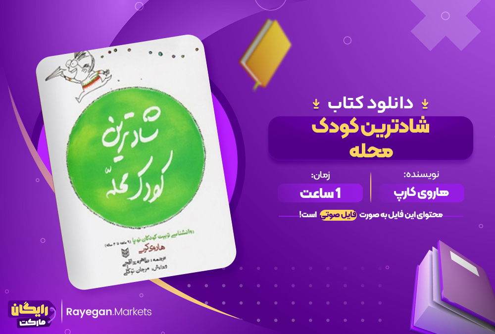 دانلود کتاب صوتی شادترین کودک محله هاروی کارپ 1 ساعت