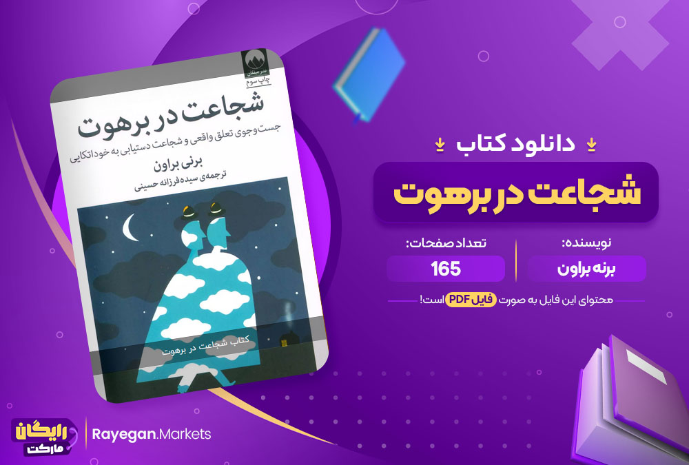 دانلود کتاب شجاعت در برهوت برنه براون (PDF) 165 صفحه