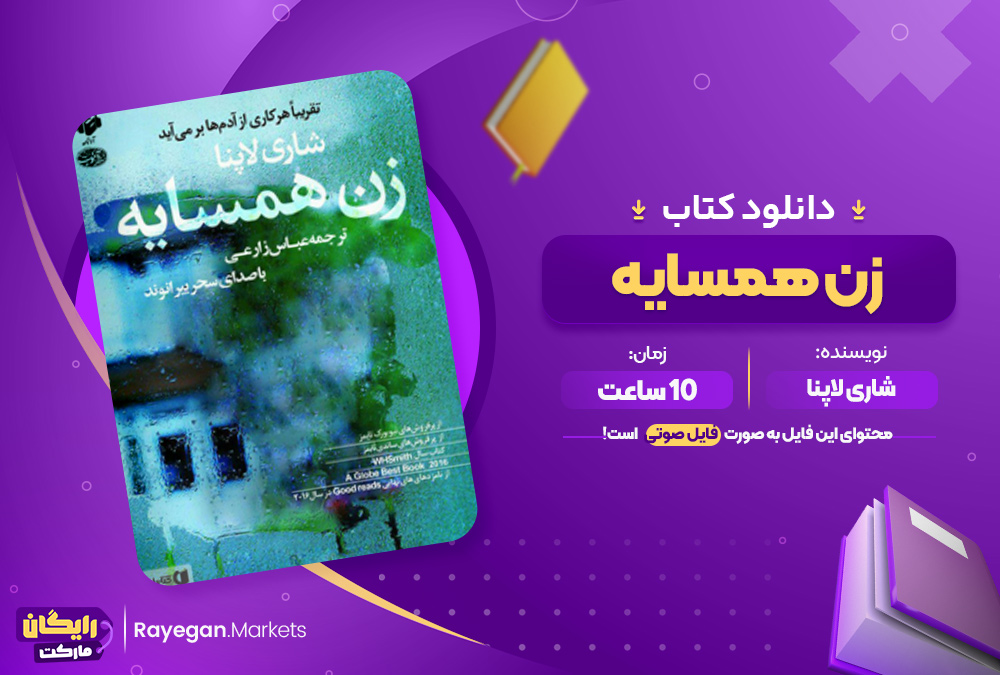 دانلود کتاب صوتی زن همسایه شاری لاپنا 10 ساعت
