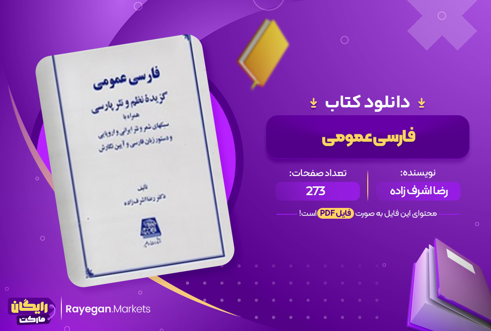 دانلود کتاب فارسی عمومی رضا اشرف زاده (PDF) 273 صفحه پی دی اف