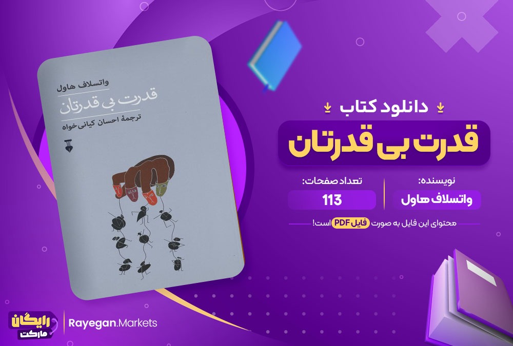 دانلود کتاب قدرت بی قدرتان واتسلاف هاول (PDF) 113 صفحه