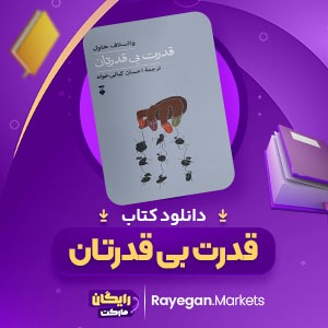 دانلود کتاب قدرت بی قدرتان واتسلاف هاول (PDF) 113 صفحه