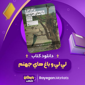 دانلود کتاب لي لي و باغ هاي جهنم پیام ناصر (PDF) 193 صفحه