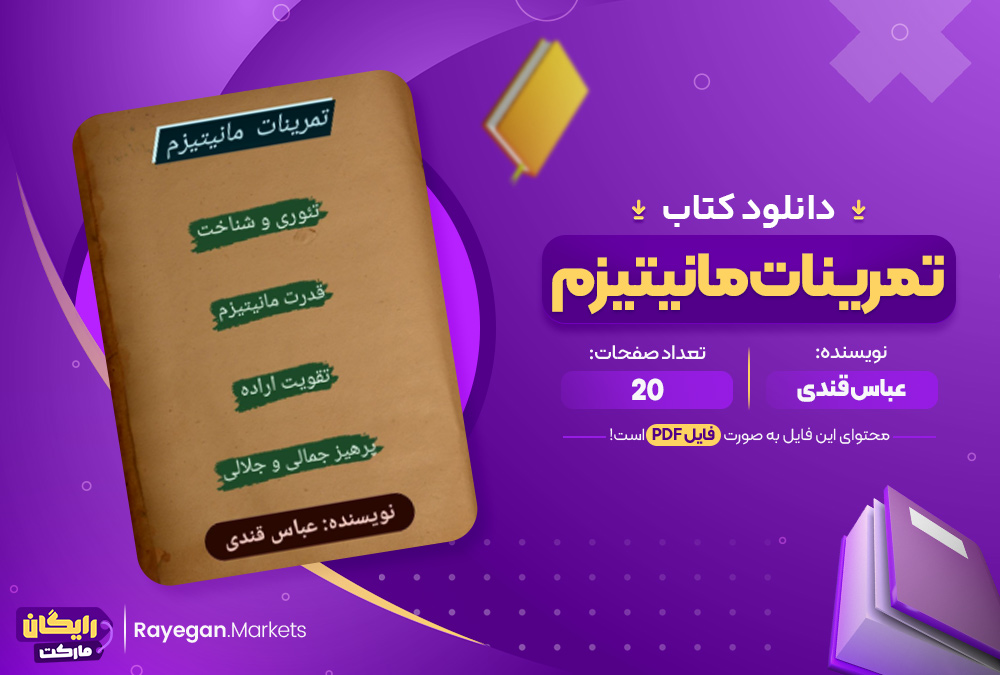 دانلود کتاب تمرینات مانیتیزم عباس قندی (PDF) 20 صفحه