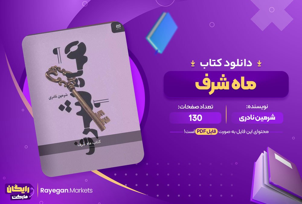 دانلود کتاب ماه شرف شرمین نادری (PDF) 130 صفحه