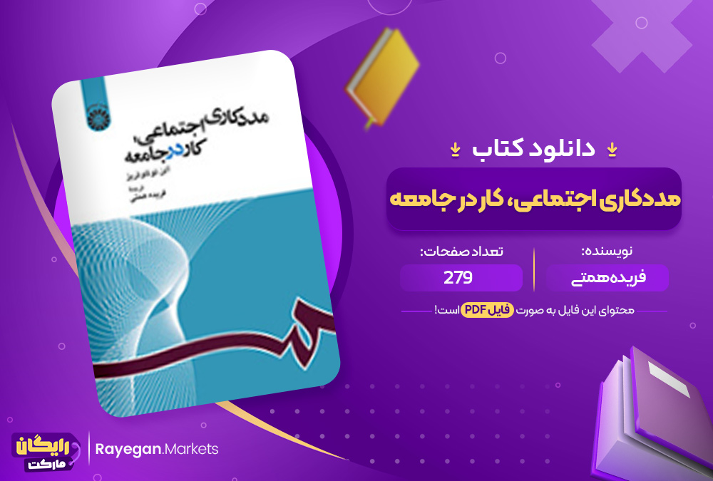 دانلود کتاب مددکاری اجتماعی، کار در جامعه فریده همتی (PDF) 279 صفحه پی دی اف